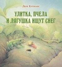 Улитка, пчела и лягушка ищут снег фото книги