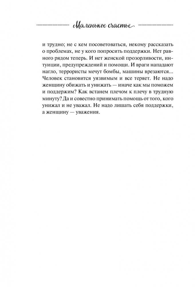 Маленькое счастье. Как жить, чтобы все было хорошо фото книги 2