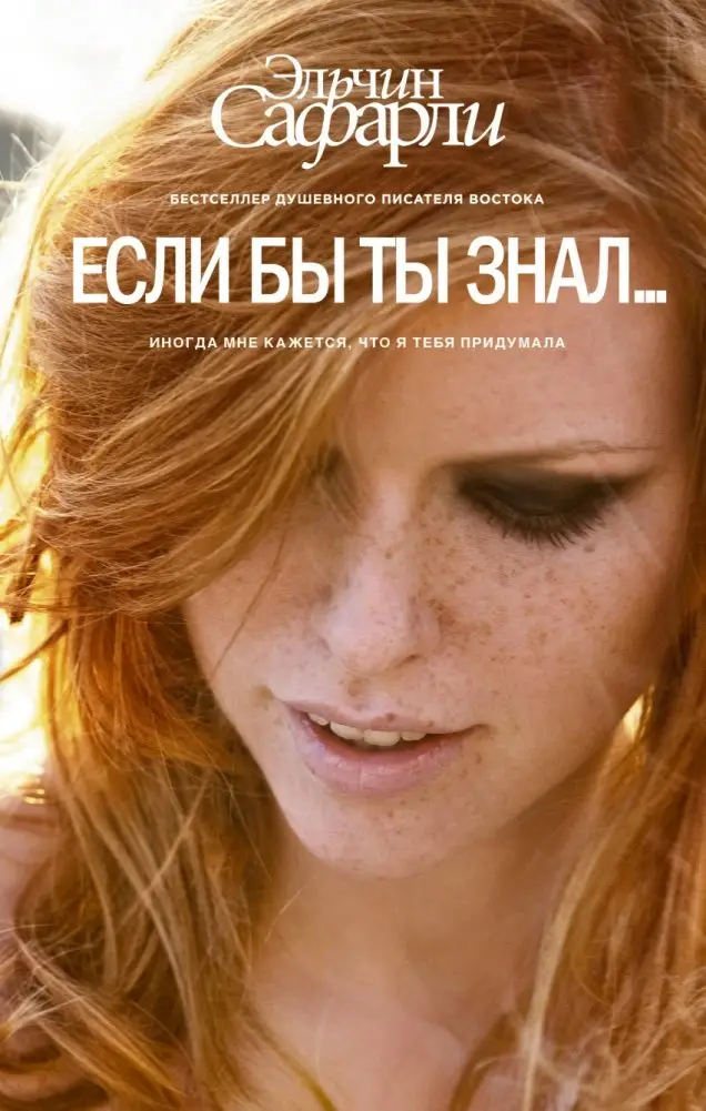 Если бы ты знал... фото книги
