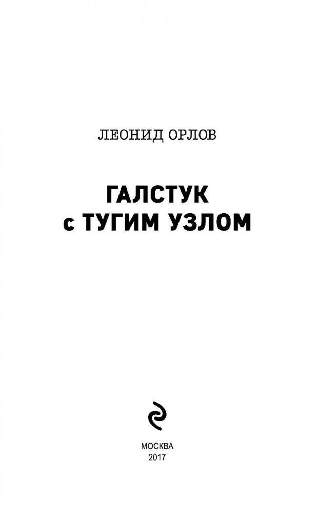 Галстук с тугим узлом фото книги 3