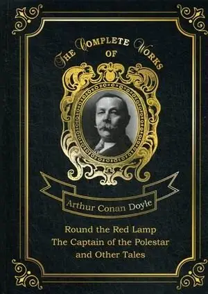 Round the Red Lamp & The Captain of the Polestar and Other Tales. Volume 10 фото книги