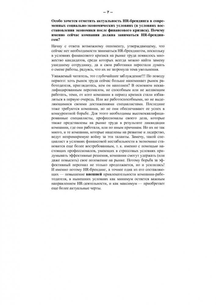 HR-брендинг. Как повысить эффективность персонала фото книги 7