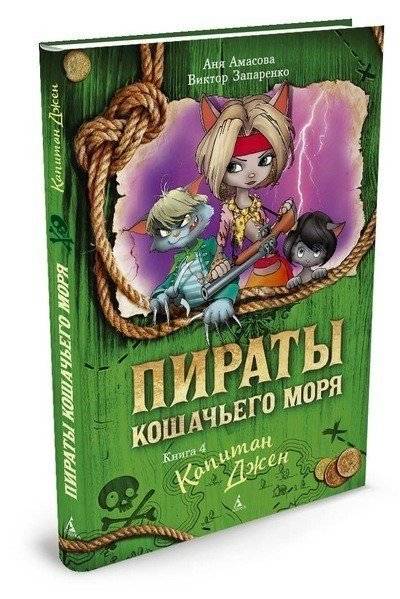 Пираты Кошачьего моря. Книга 4. Капитан Джен фото книги 2