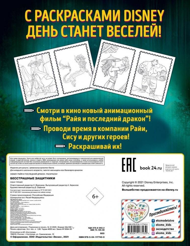 Бесстрашные защитники. Раскраска фото книги 2