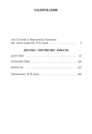 Детство. Отрочество. Юность фото книги 2