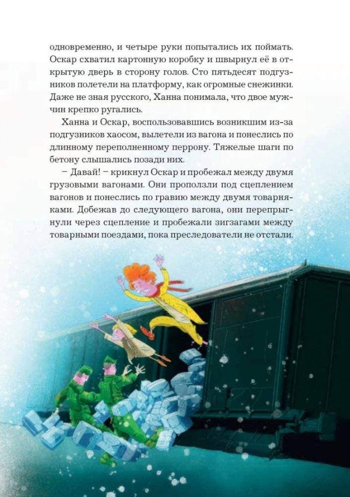 Похищенная зима. Как дети победили преступников пытавшихся подчинить себе всю планету фото книги 6