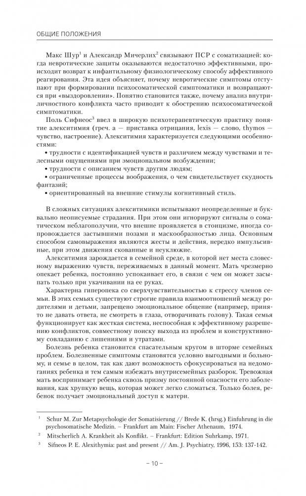 Детская психосоматика. Подробное руководство по диагностике и терапии фото книги 5