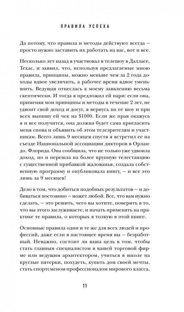 Джек Кэнфилд. Правила успеха фото книги 10