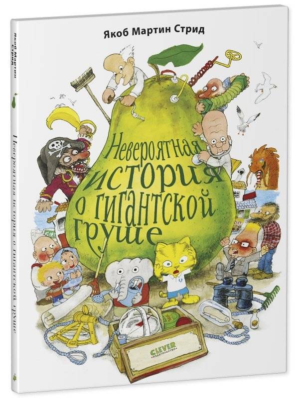 Невероятная история о гигантской груше фото книги 7