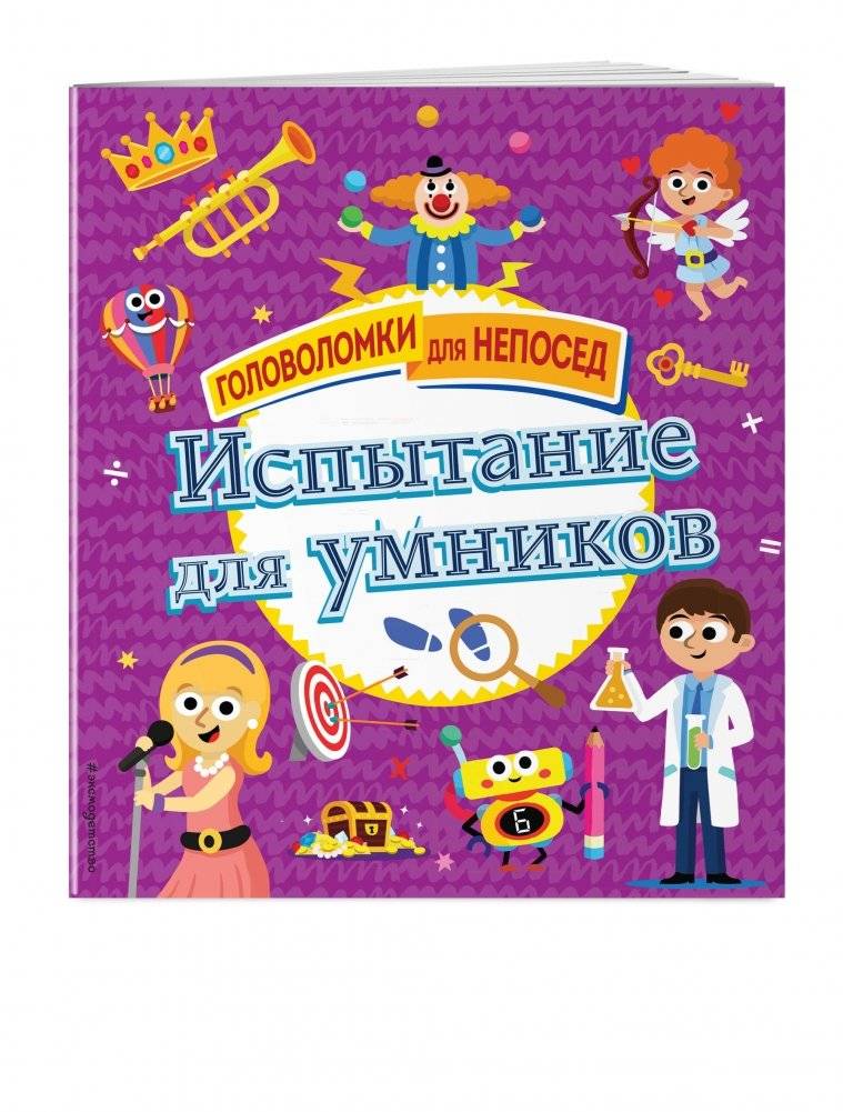 Испытание для умников фото книги 2