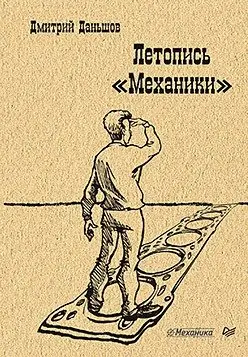 Летопись "Механики" фото книги