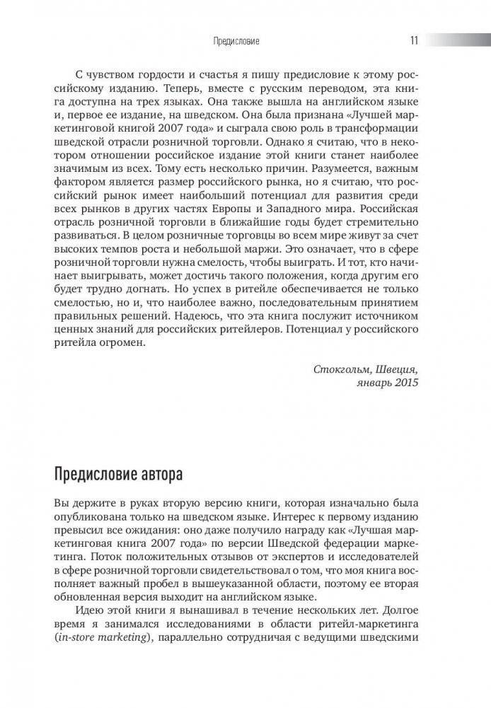 Ритейл-маркетинг. Практики и исследования фото книги 11