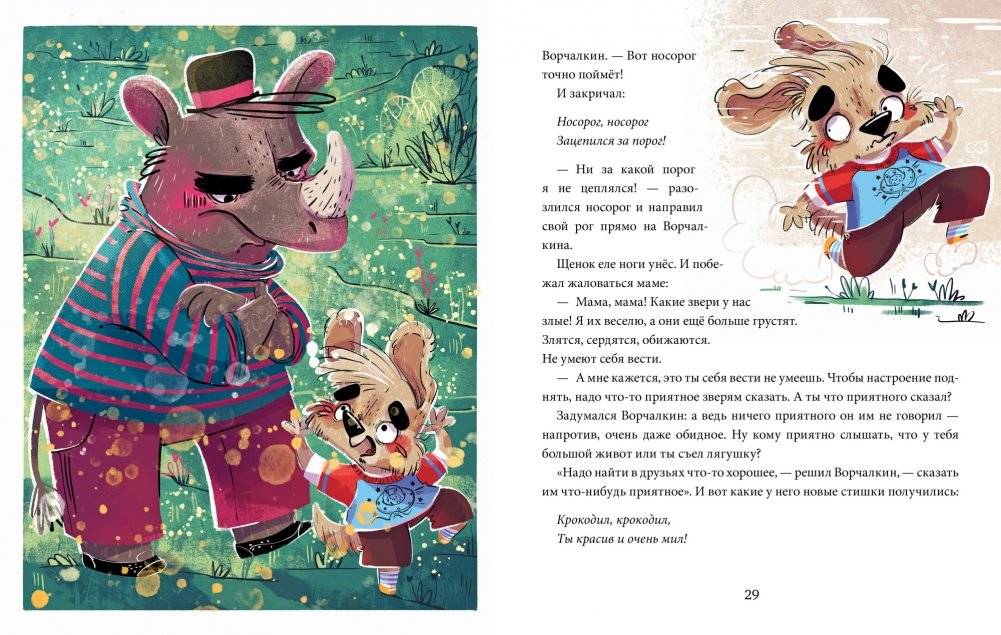 Полезные сказки. Щенок Ворчалкин фото книги 4