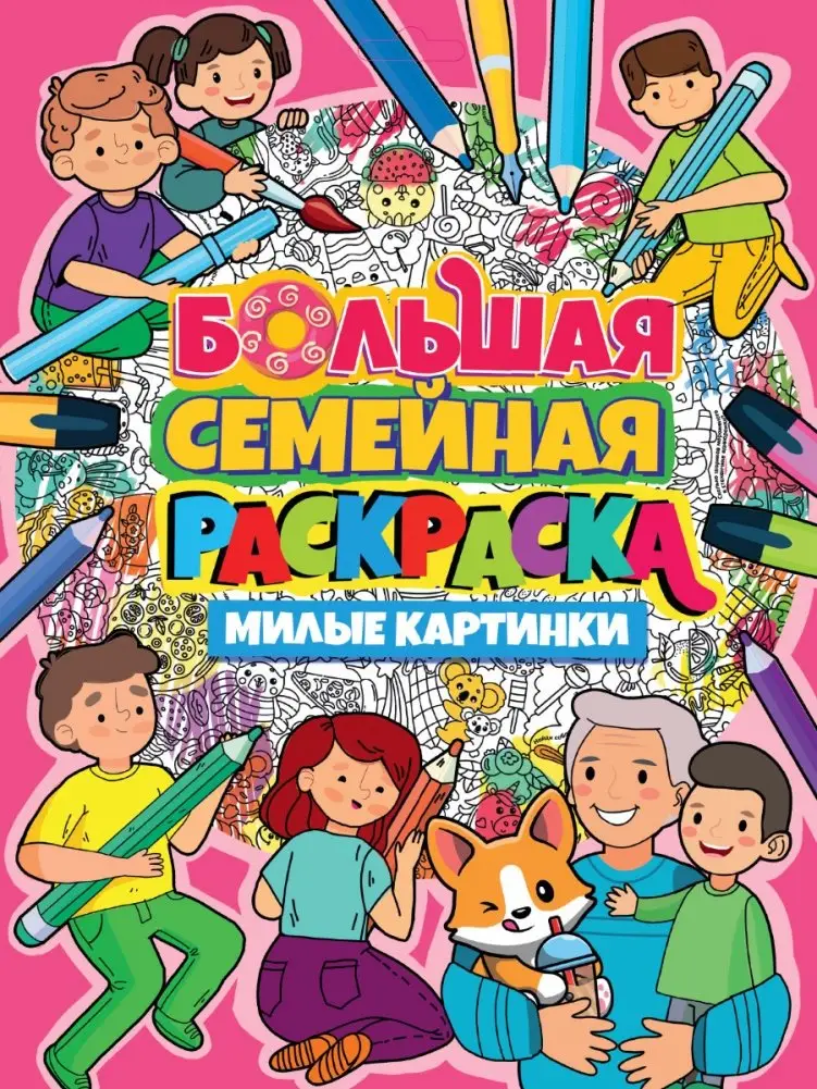Большая семейная раскраска. Милые картинки фото книги