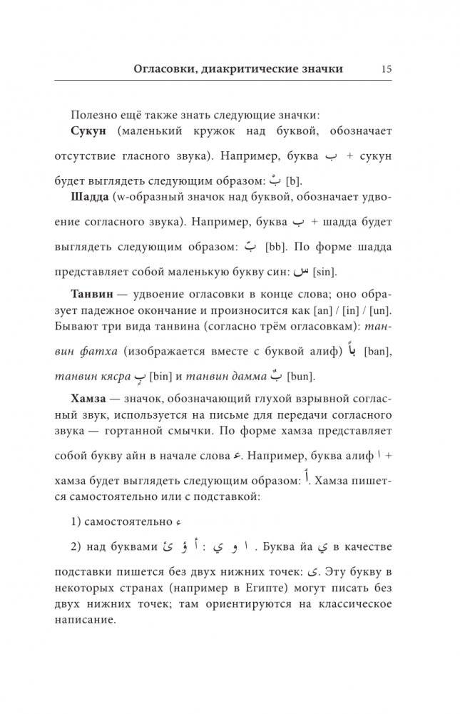 Арабский язык. Лучший самоучитель фото книги 13