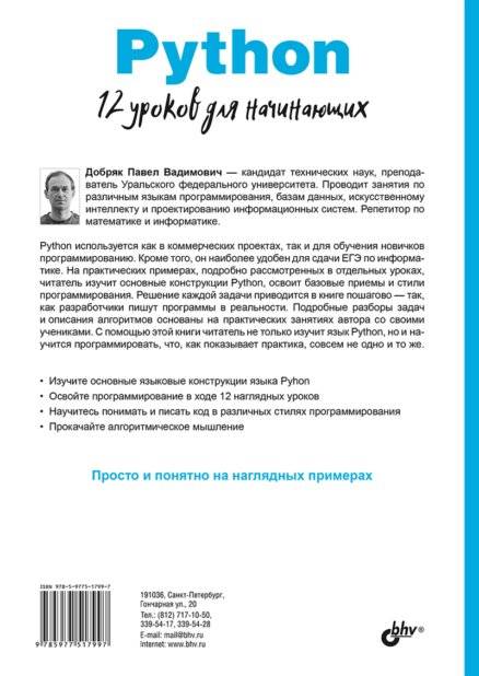 Python. 12 уроков для начинающих фото книги 11