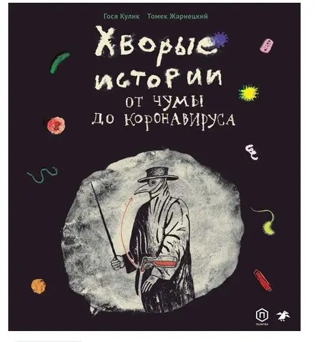 Хворые истории. От чумы до коронавируса фото книги