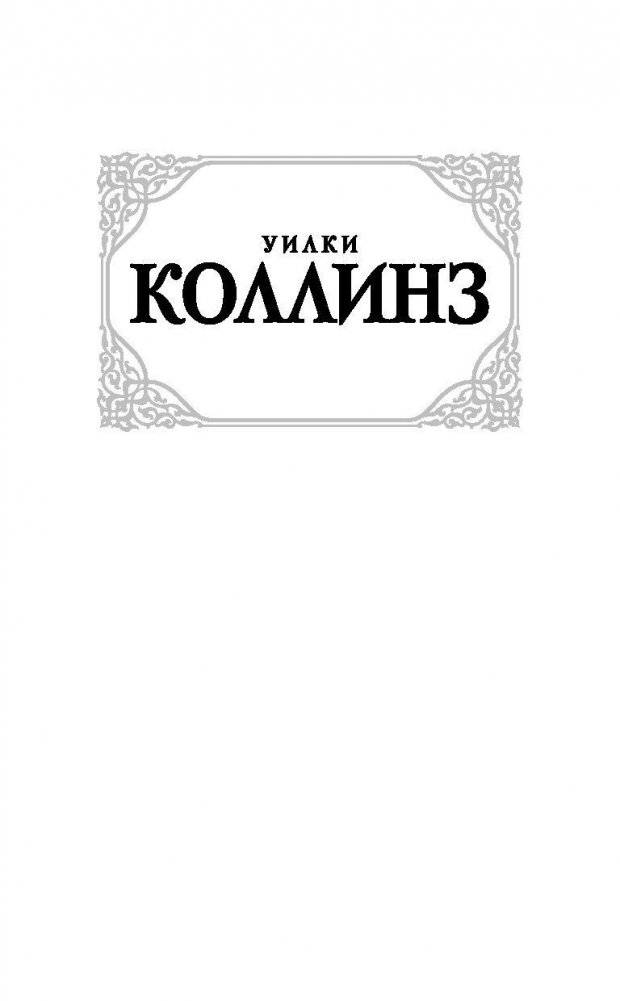 Женщина в белом фото книги 2