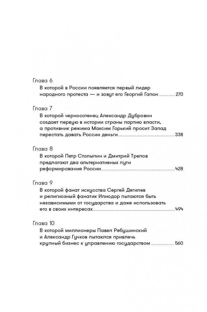 Империя должна умереть. История русских революций в лицах. 1900-1917 фото книги 3