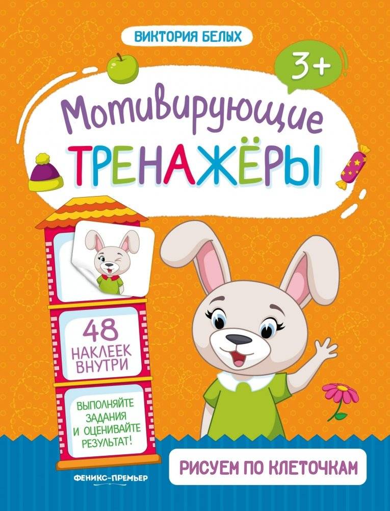 Рисуем по клеточкам. Мотивирующий тренажёр. Книжка с наклейками. Для детей от 3-х лет фото книги 2