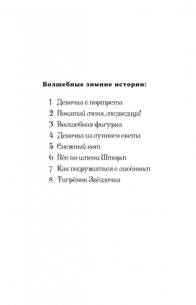 Серебряная пони, или Счастливое волшебство фото книги 2