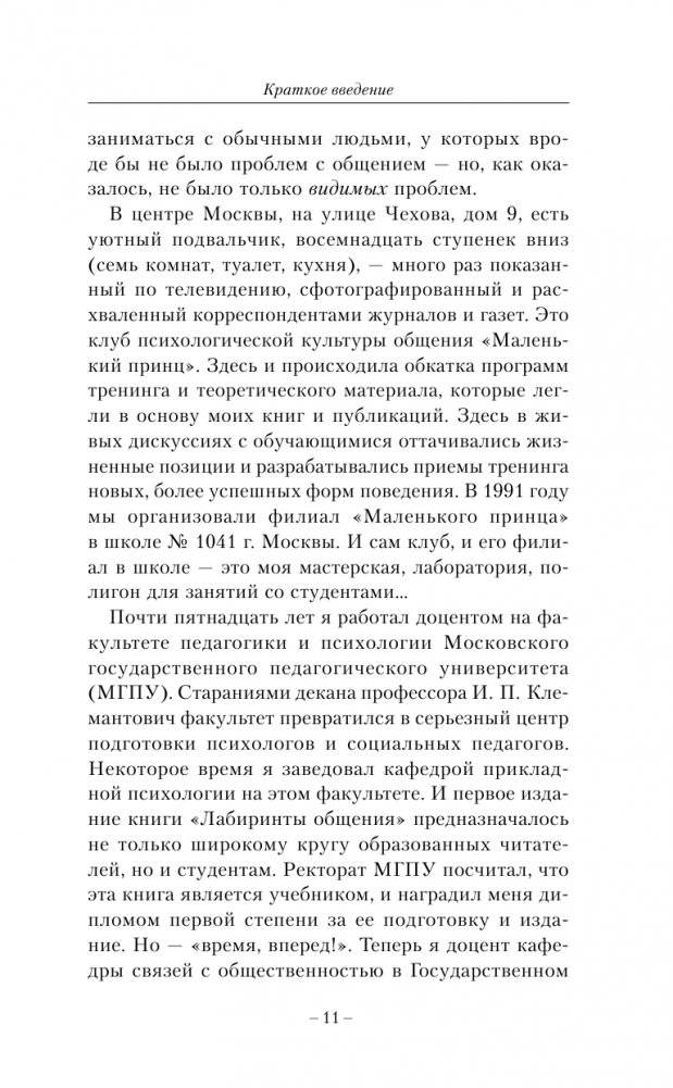 Лабиринты общения, или Как научиться ладить с людьми. Новая редакция фото книги 12