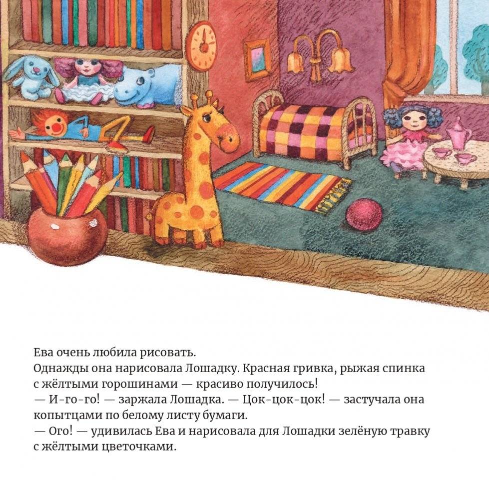 Ева нарисовала Лошадку фото книги 3