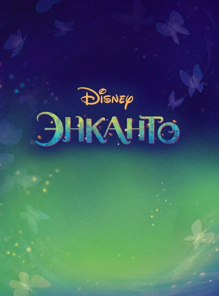 Энканто. Графический роман фото книги 2