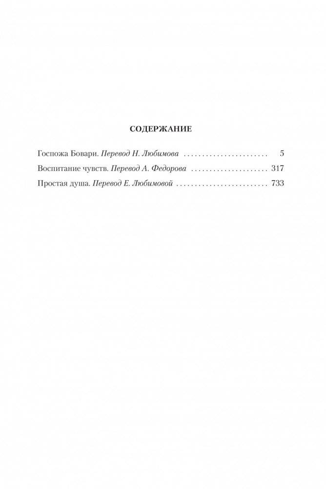 Госпожа Бовари. Воспитание чувств. Простая душа фото книги 2
