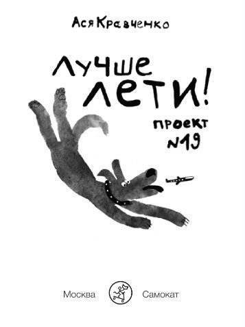 Лучше лети. Проект №19 фото книги 2