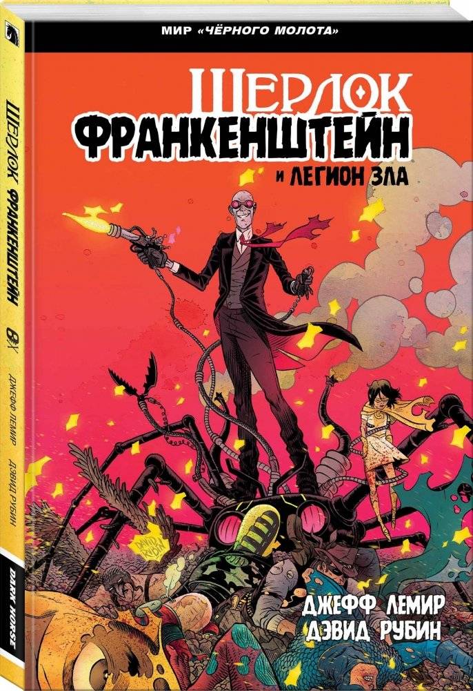 Черный Молот. Шерлок Франкенштейн и Легион Зла фото книги 2