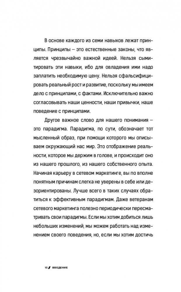 7 навыков высокоэффективных профессионалов сетевого маркетинга фото книги 9