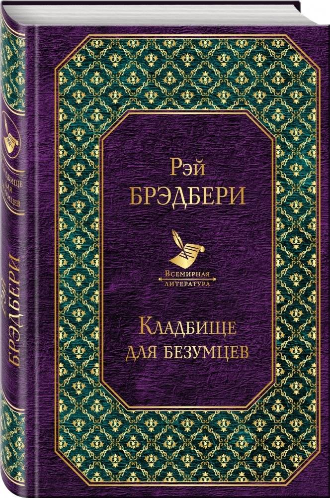Кладбище для безумцев фото книги 2