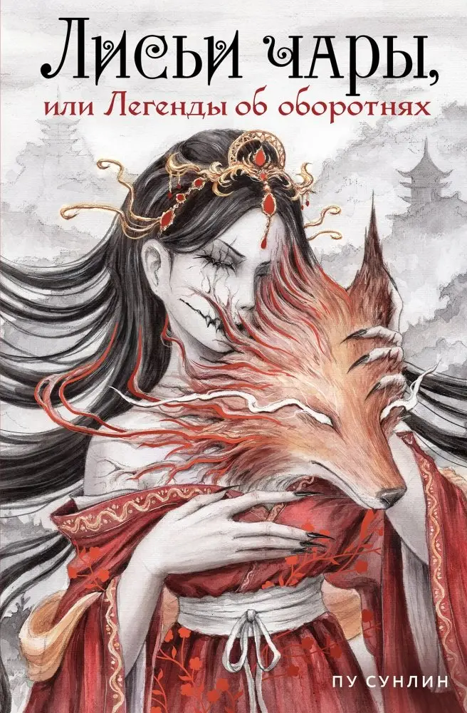 Лисьи чары, или Легенды об оборотнях фото книги