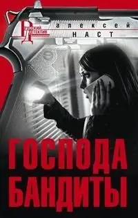 Господа бандиты фото книги