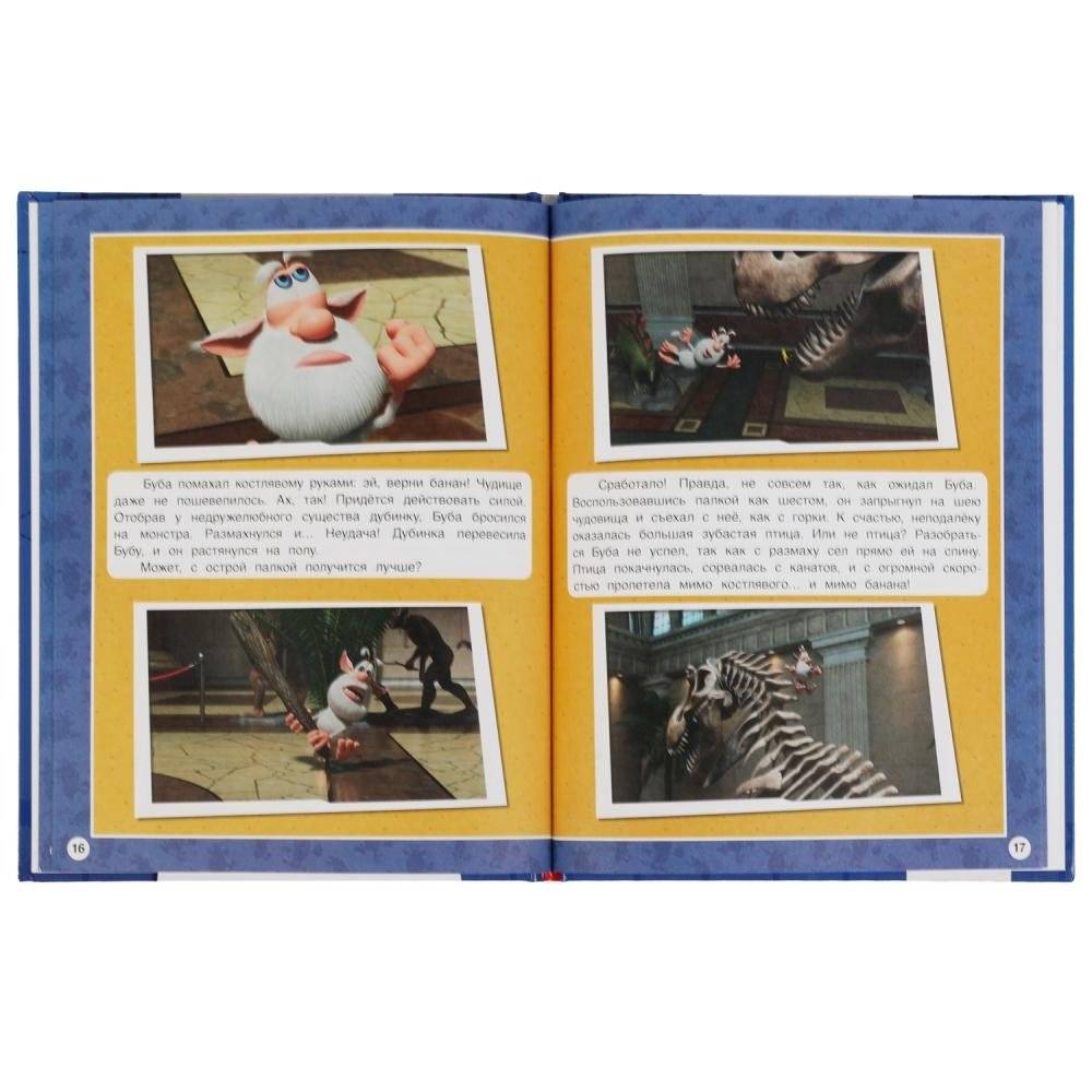 Весёлые приключения Бубы. Мультяшные истории фото книги 3