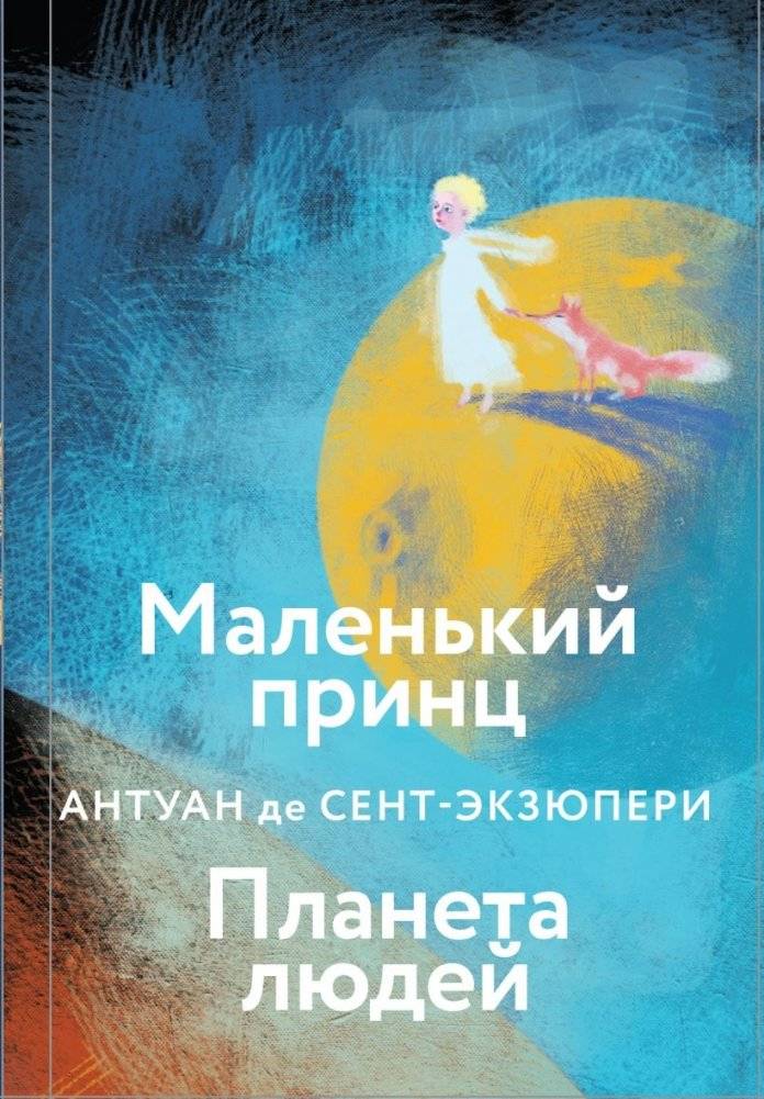 Коллекция Антуане де Сент-Экзюпери (набор из 4-х книг: "Маленький Принц. Планета людей", "Ночной полет. Военный летчик", "Манон, танцовщица. Южный почтовый", "Цитадель") фото книги 2