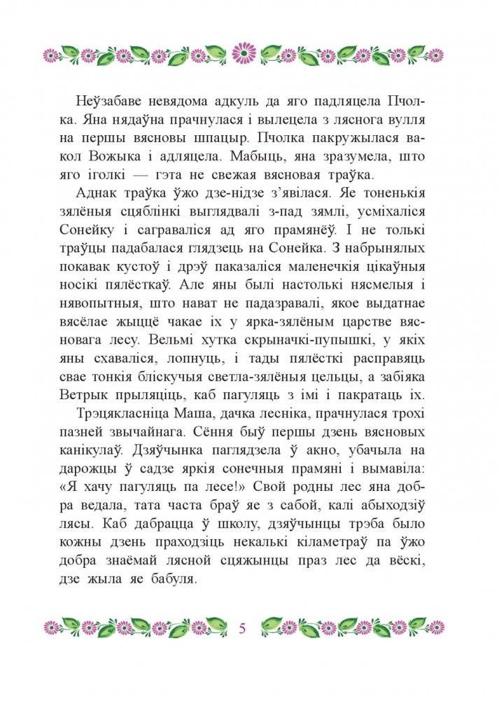 Маша i яе чароўны лес фото книги 6