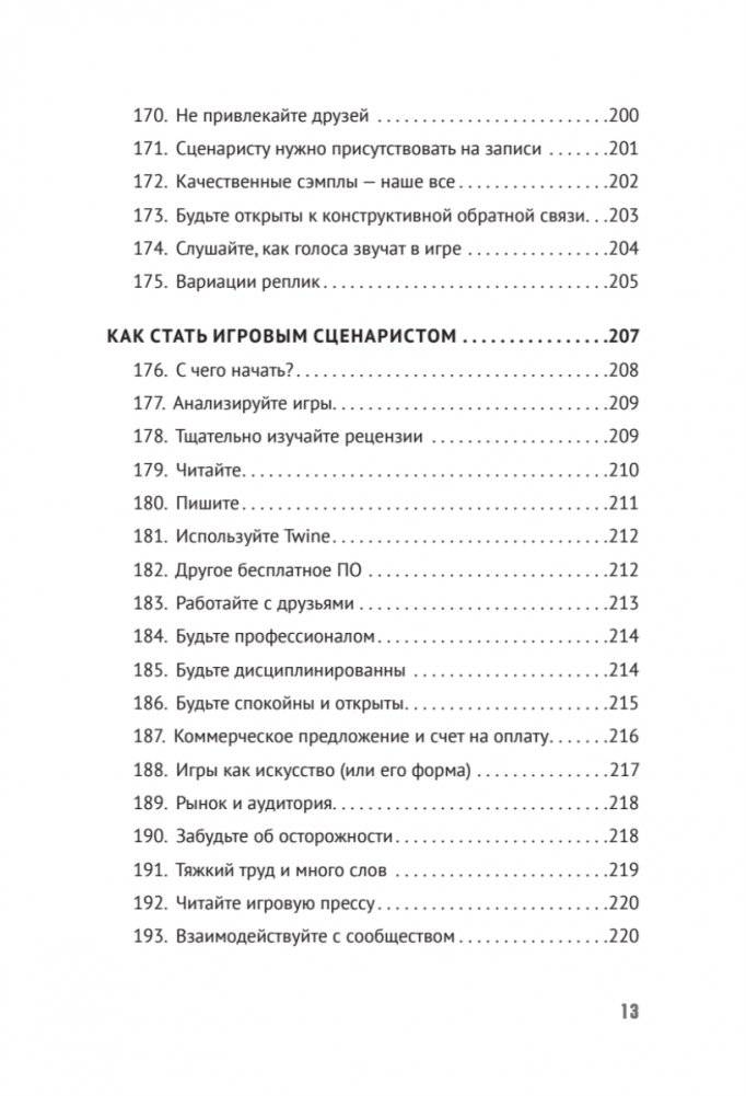 Как сочинить видеоигру: 201 совет от сценариста Broken Sword и Resident Evil фото книги 10