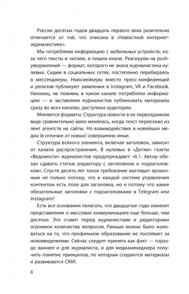 Интернет-журналистика. Как писать хорошие тексты, привлекать аудиторию и зарабатывать на этом фото книги 5
