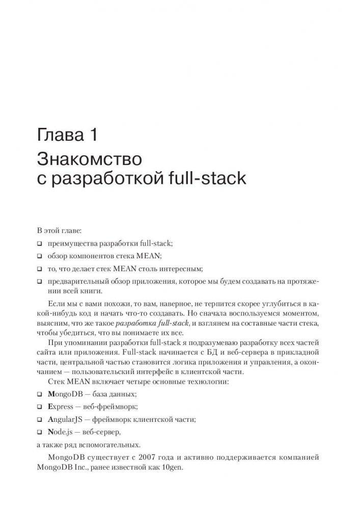 Стек MEAN. Mongo, Express, Angular, Node фото книги 2