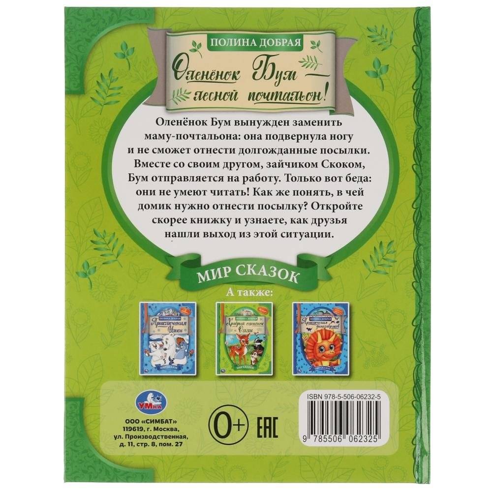 Оленёнок Бум - лесной почтальон. Мир сказок фото книги 4