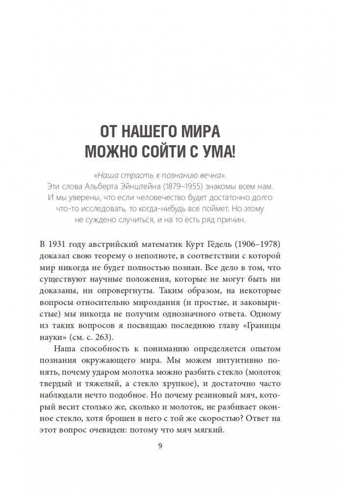 Сумасшедший мир физики: Астронавт Ульрих Вальтер объясняет почти всё фото книги 5