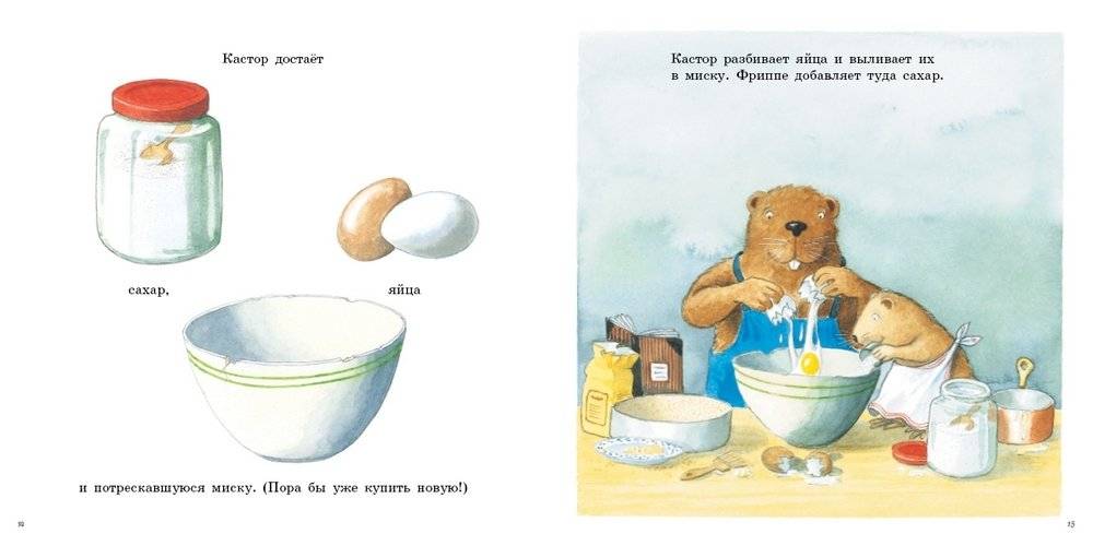 Кастор печёт пирог фото книги 4