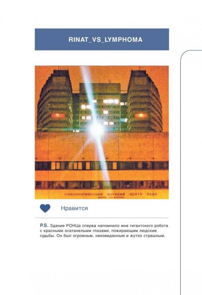 Rinat VS Lymphoma. Как я надрал раку задницу фото книги 8