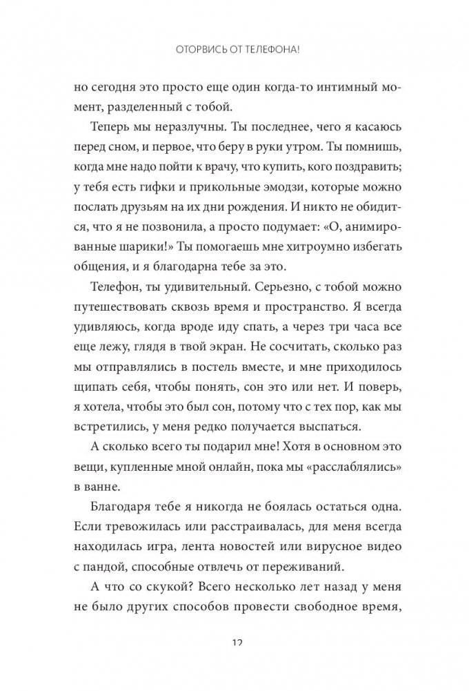 Оторвись от телефона! Как построить здоровые отношения со смартфоном фото книги 17