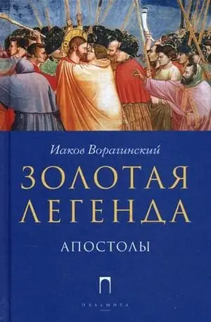 Золотая Легенда. Апостолы фото книги