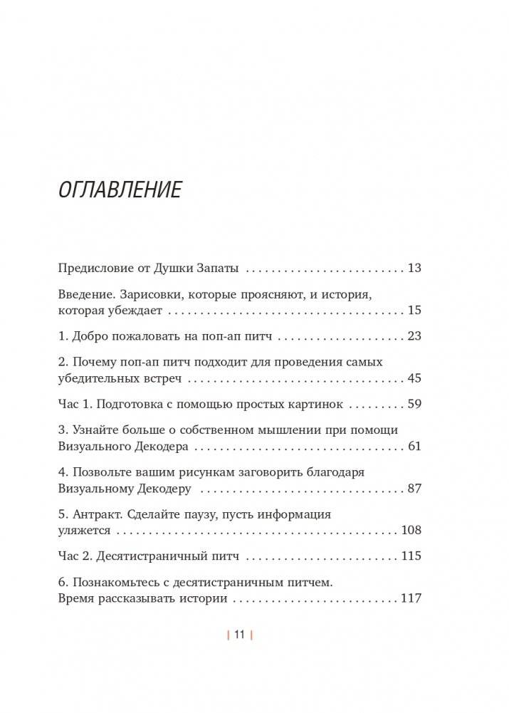 Сокрушительный питч в стиле поп-ап. Экспресс-подход к созданию презентации, которая продает, вдохновляет и поражает фото книги 12