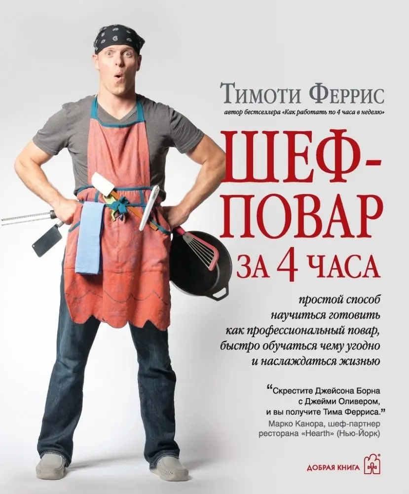 Шеф-повар за 4 часа. Простой способ научиться готовить как профессиональный повар, быстро учиться чему угодно и наслаждаться жизнью фото книги