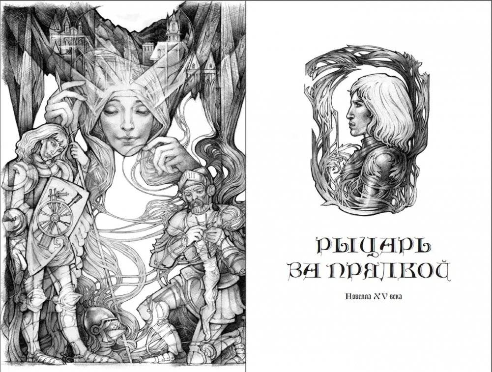 Рыцарь за прялкой фото книги 2